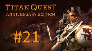 Прохождение Titan Quest Anniversary Edition - Часть 21 (Норма) (кооператив)