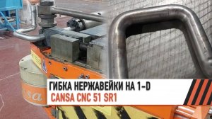 Гибка нержавеющей трубы на 1D на автоматическом трубогибе CANSA CNC 51 SR1