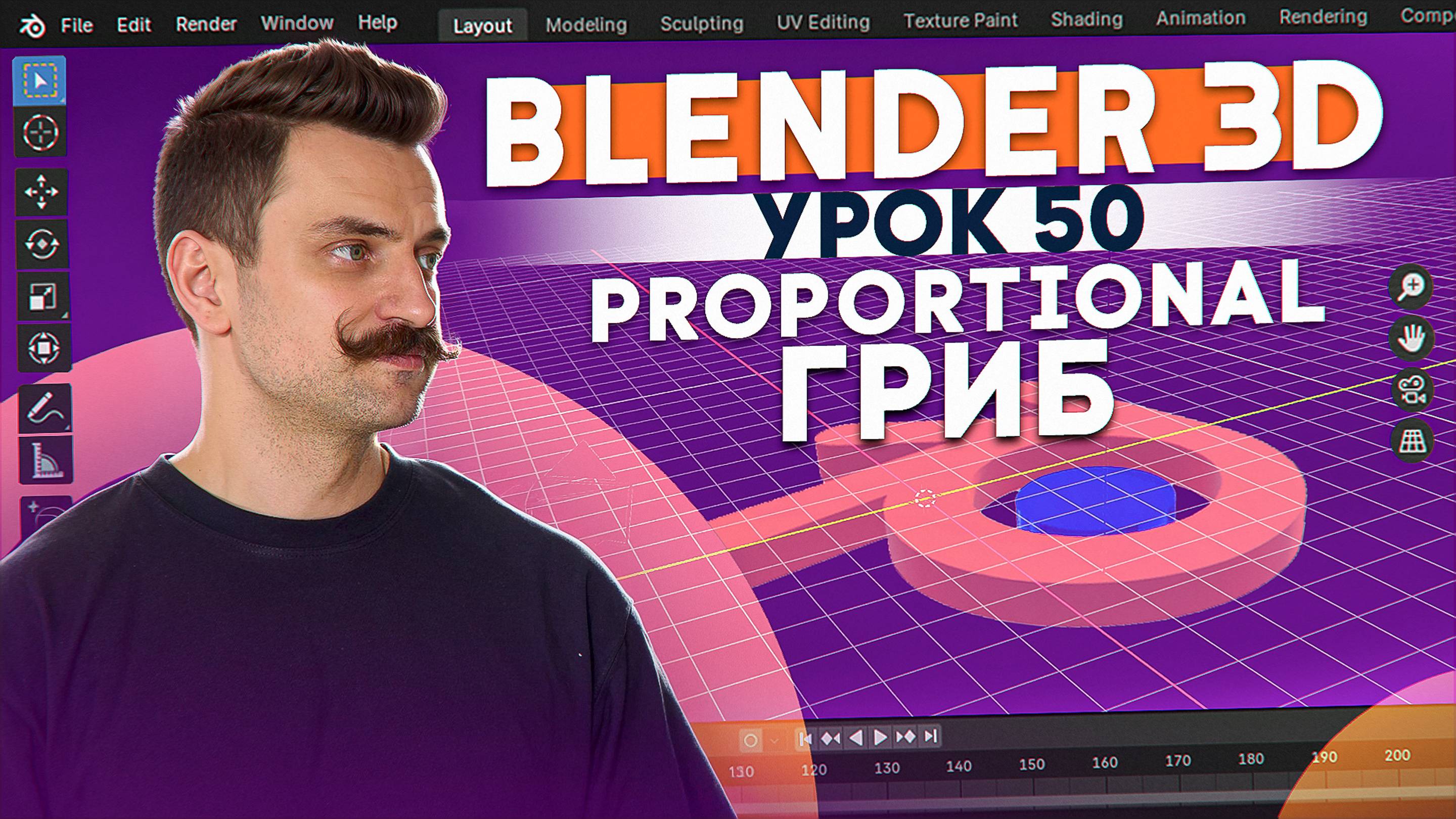 BLENDER 3D | УРОК 50 | Proportional - Гриб