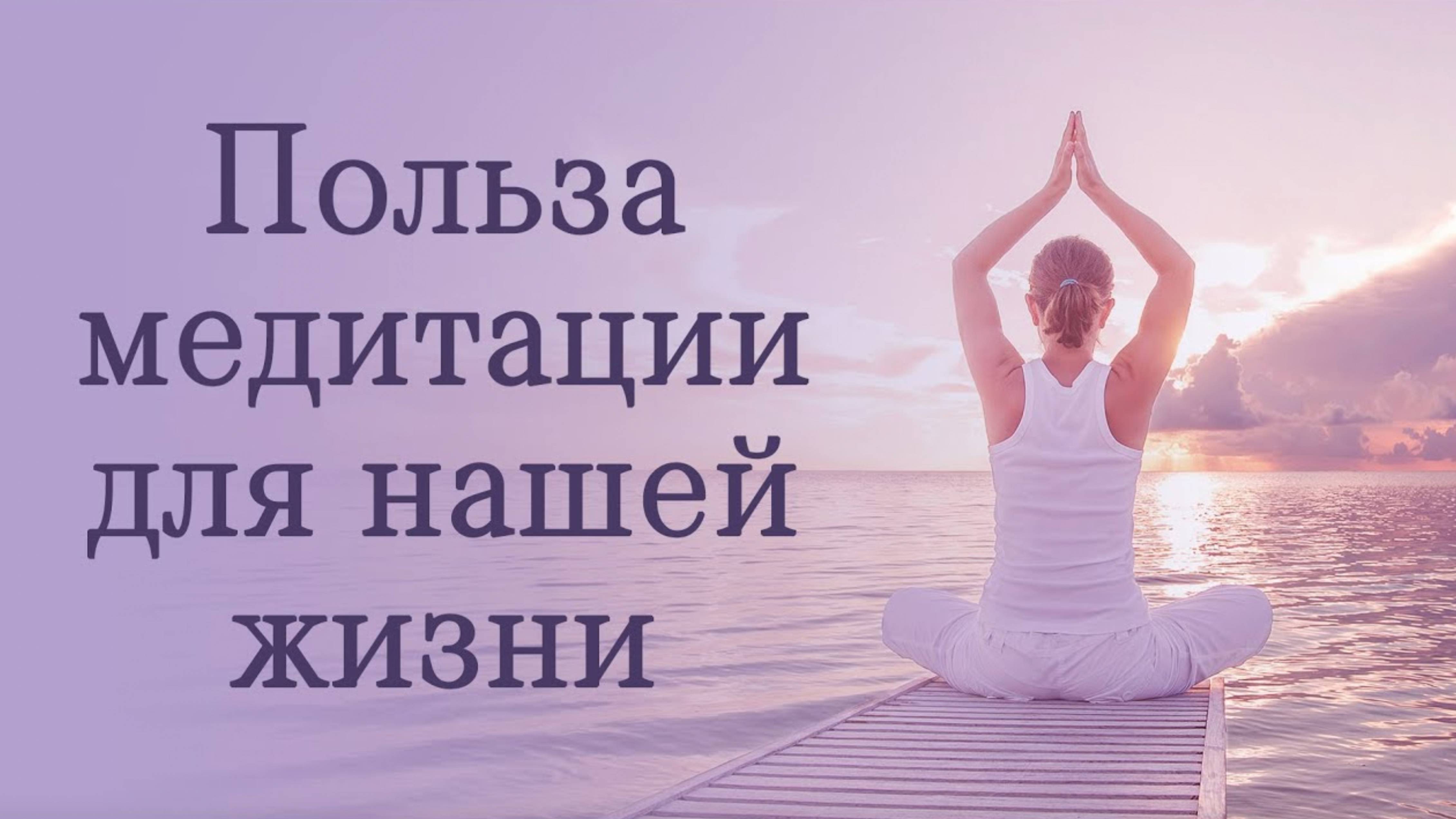 Зачем нужны медитации в нашей жизни?