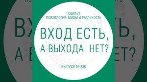 Вход есть, а выхода нет?