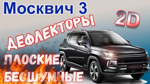 Дефлекторы (ветровики) окон 2D - МОСКВИЧ 3 (I) с 2022г.в. - Стрелка11