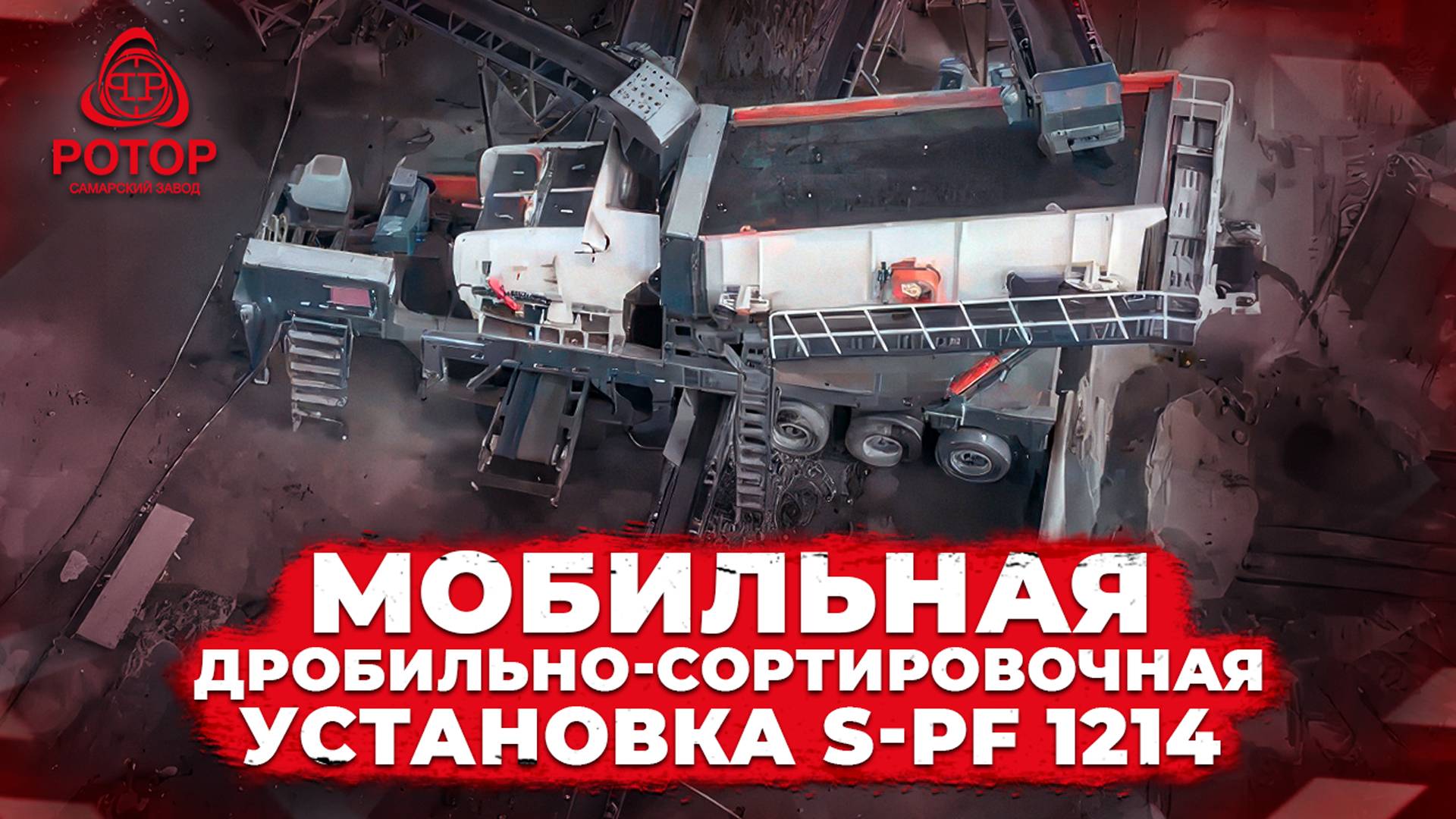 Мобильная дробильно-сортировочная установка S-PF 1214