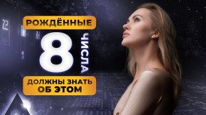 РОДИЛСЯ 8 ЧИСЛА? ТЫ ДОЛЖЕН ЗНАТЬ ОБ ЭТОМ! ЦИФРОВАЯ ПСИХОЛОГИЯ СЮЦАЙ