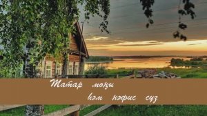 Авыл кызы. Данис Хәбибуллин сүзләре, Фәрит Хатыйпов көе. Жырнын сузлэре видео астында.