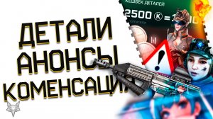 КОМПЕНСАЦИЯ ЗА ЛАГИ ВАРФЕЙС 2024!ЗАБЕРИ БОНУС 10000 ДЕТАЛЕЙ В WARFACE!FAMAE SAF 200 БЕСПЛАТНО!