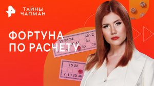 Фортуна по расчету — Тайны Чапман (02.02.2023)