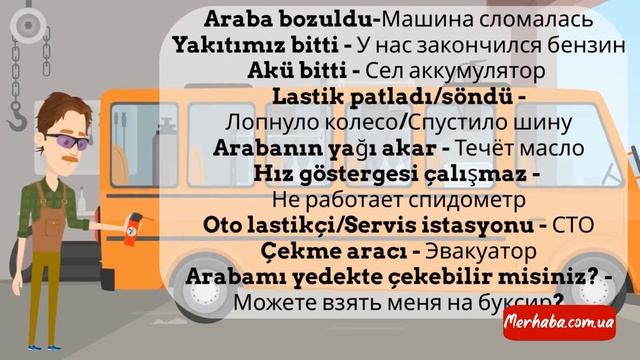 Турецкий язык для жизни в Турции. Урок 8. Нужные слова для автомобилистов и водителей