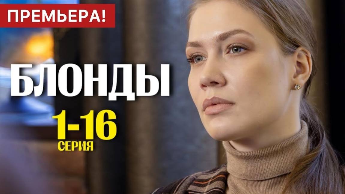 Блонды 1,2,3,4,5,6,7,8-16 серия Детектив Премьера 2024