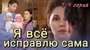 Я всё исправлю сама 1,2,3,4 серия | Мелодрама