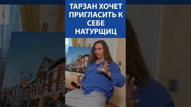 "Я хочу приглашать к себе натурщиц. Наташа готовься" - стриптизёр Тарзан