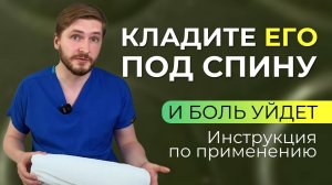 Валик под лопатки помогает при боли в спине - как им пользоваться?