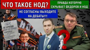 Что такое НОД? Правда которую скрывает Фёдоров. Руслан Михайлов