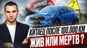 Скрипит, течет и не заводится: что осталось от Haval F7 после 100 тысяч пробега?