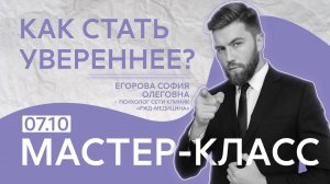 Как стать увереннее?