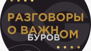 Разговоры о буровом, выпуск 1, 2024