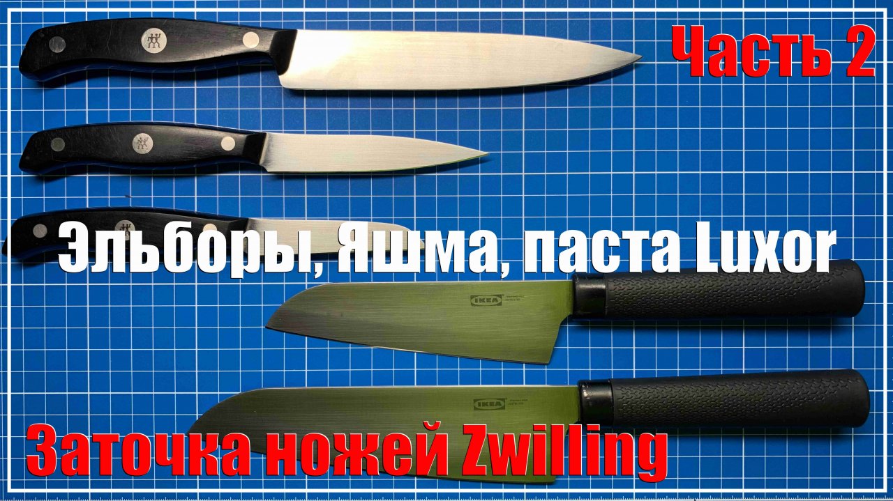 Будни заточника. Часть 2. Zwilling, эльборы, яшма, паста Люксор.