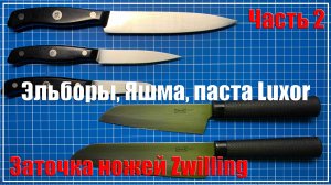 Будни заточника. Часть 2. Zwilling, эльборы, яшма, паста Люксор.