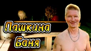 Столетняя Баня в Карелии