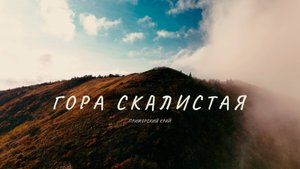 Гора Скалистая Приморский край
