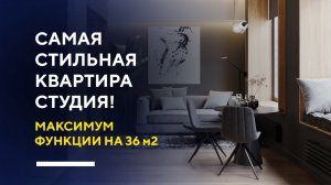 СТИЛЬНАЯ КВАРТИРА-СТУДИЯ 36 КВ. М. разбор дизайн-проекта интерьера небольшой квартиры