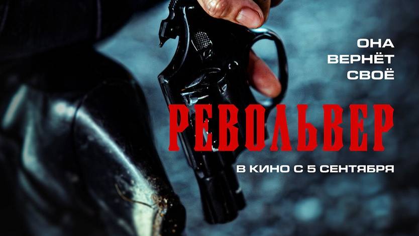 Револьвер Revolver.2024.