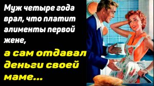 Муж четыре года врал, что платит алименты первой жене, а сам отдавал деньги своей маме