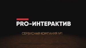 PRO-Интерактив - сервисная компания №1 в России