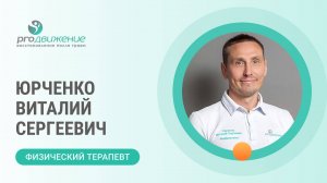 Юрченко Виталий Сергеевич. Физический терапевт