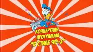 В стиле 90-х (концертная программа)