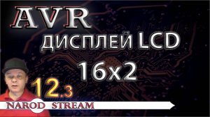 Программирование МК AVR. Урок 12. LCD индикатор 16x2. Часть 3