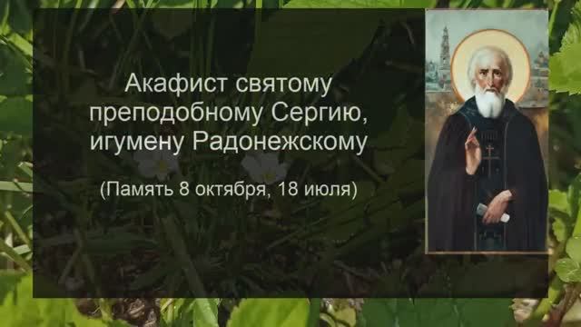 Акафист молитва Сергию Радонежскому, дни памяти: 08. 10 и 18. 07.