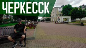 ЧЕРКЕССК | Столица Карачаево-Черкесии | Уютный городок Северного Кавказа