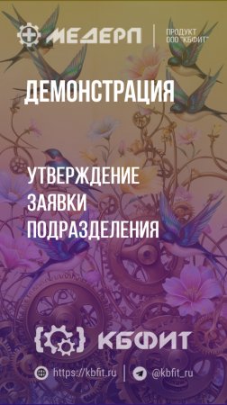 КБФИТ: МЕДЕРП. Демонстрация: Утверждение заявки подразделения. Ч.2.