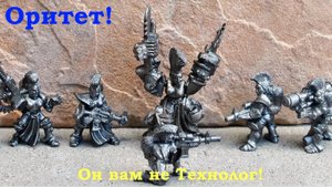 Оритет - он вам не Технолог!