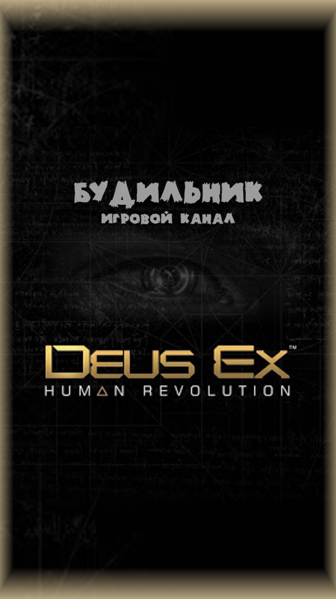 Deus Ex: Human Revolution #shorts ● ПАЦИФИСТ #1