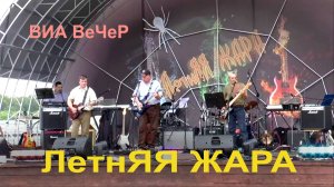 ЛетнЯЯ ЖАРА. ВИА ВеЧеР.