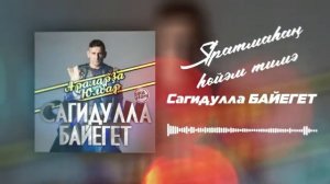 Сәғиҙулла Байегет - Яратмаһаң һөйәм тимә