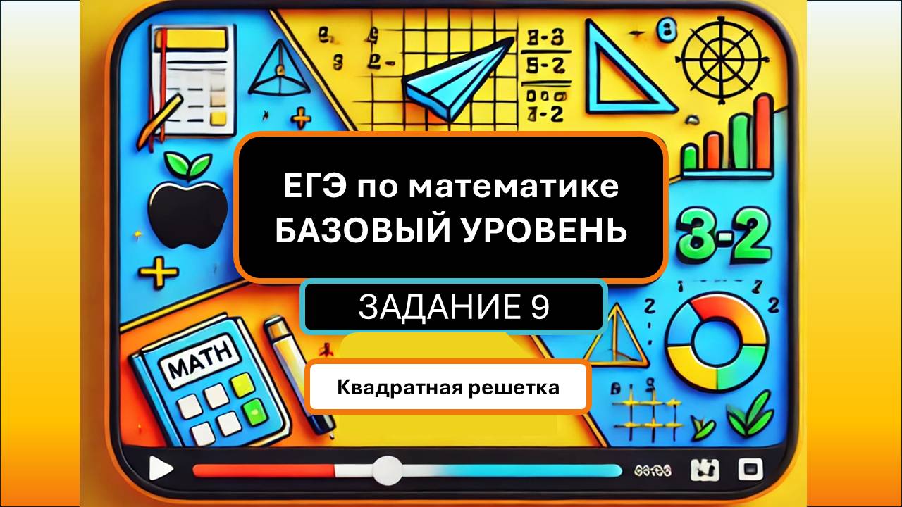 Разбор Задания 9 (Квадратная решётка) из ДЕМО варианта ЕГЭ по математике БАЗОВОГО уровня