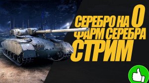 УТРЕННИЙ СТРИМ СЕРЕБРО НА НУЛЕ. ФАРМ СЕРЕБРА. СТРИМ #миртанков #wot