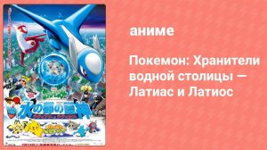 Покемон: Хранители водной столицы — Латиас и Латиос (аниме, 2002)