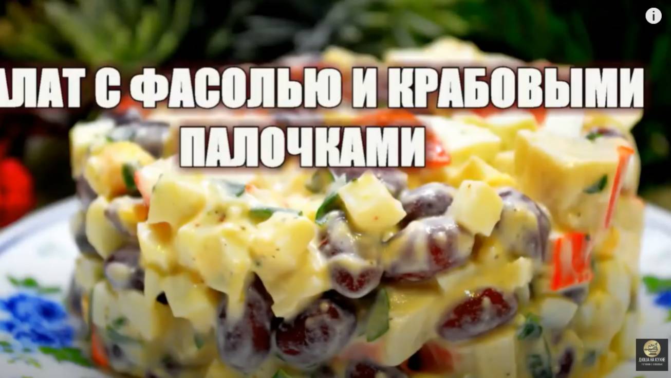 Салат с фасолью и крабовыми палочками. Салат за 10 минут. Рецепт салата.