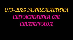 ОГЭ 2025 МАТЕМАТИКА