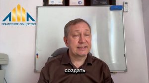 Обращение основателя платформы «Грамотное Общество»