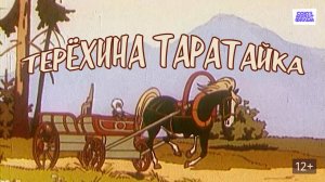 Терехина таратайка (Союзмультфильм 1985)