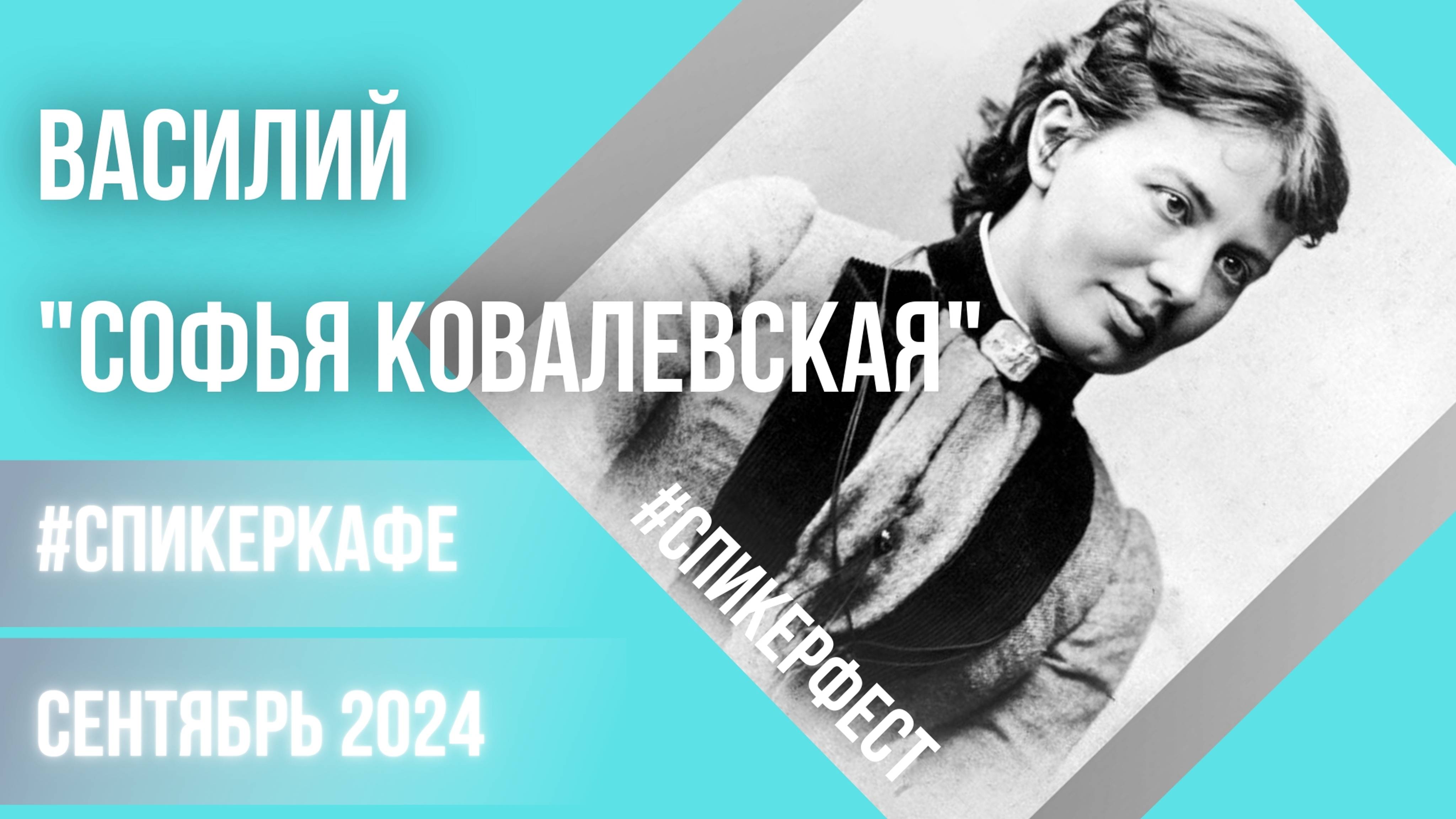 Василий - Тема: Софья Ковалевская #Спикерфест #Спикеркафе