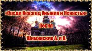 «Среди Невзгод Уныния и Ненастья» Песня. Шиманские А. и Н,