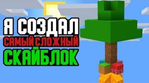 Я создал САМЫЙ СЛОЖНЫЙ СКАЙБЛОК _ Выживание в Майнкрафт без модов | YouTube НИТОН