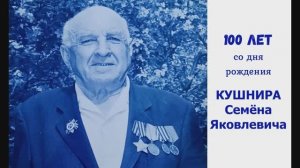 100 лет со дня рождения Кушнира Семёна Яковлевича