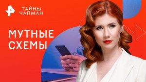 Мутные схемы — Тайны Чапман (29.03.2023)